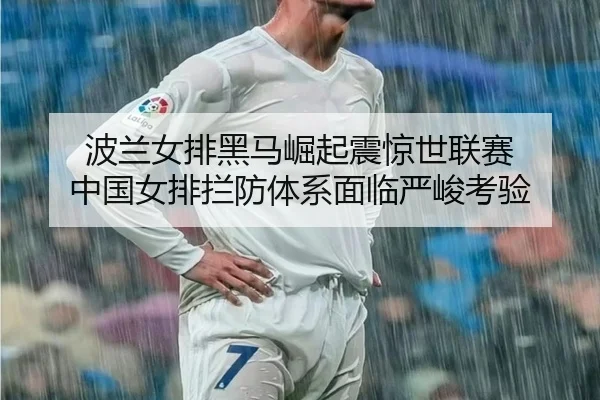 bo-lan-nv-pai-hei-ma-jue-qi-zhen-jing-shi-lian-sai-zhong-guo-nv-pai-lan-fang-ti-xi-mian-lin-yan-jun-kao-yan-3-100.jpg