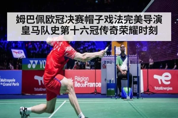 姆巴佩欧冠决赛帽子戏法完美导演皇马队史第十六冠传奇荣耀时刻