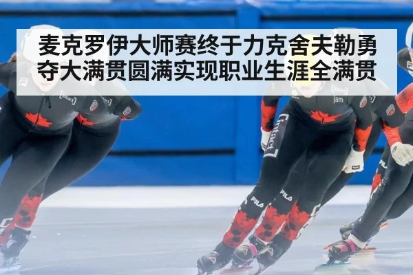 麦克罗伊大师赛终于力克舍夫勒勇夺大满贯圆满实现职业生涯全满贯