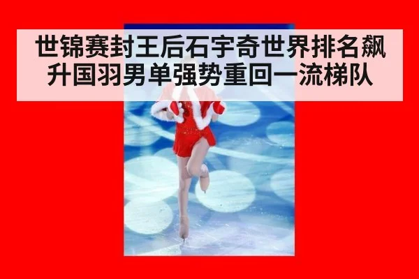 世锦赛封王后石宇奇世界排名飙升国羽男单强势重回一流梯队