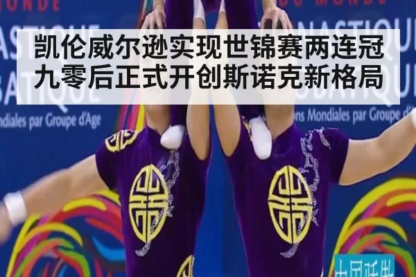 凯伦威尔逊实现世锦赛两连冠九零后正式开创斯诺克新格局